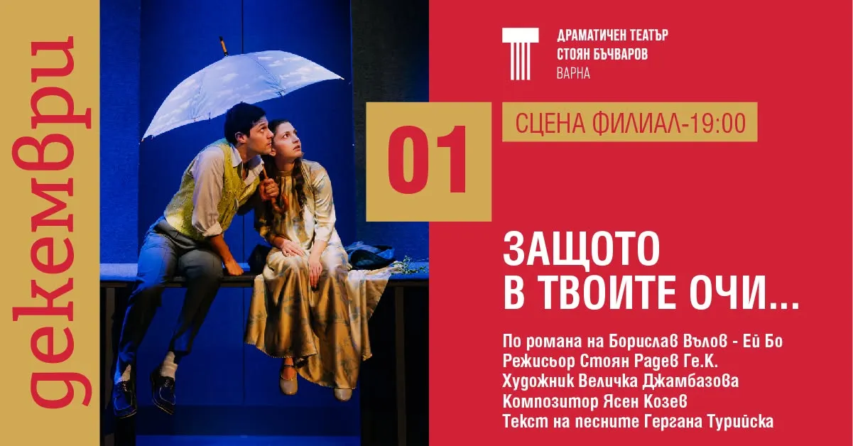 Защото в твоите очи..., снимка 1