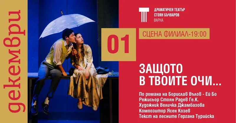 Защото в твоите очи...