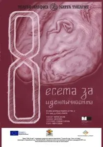 8 есета за идентичността, снимка 1