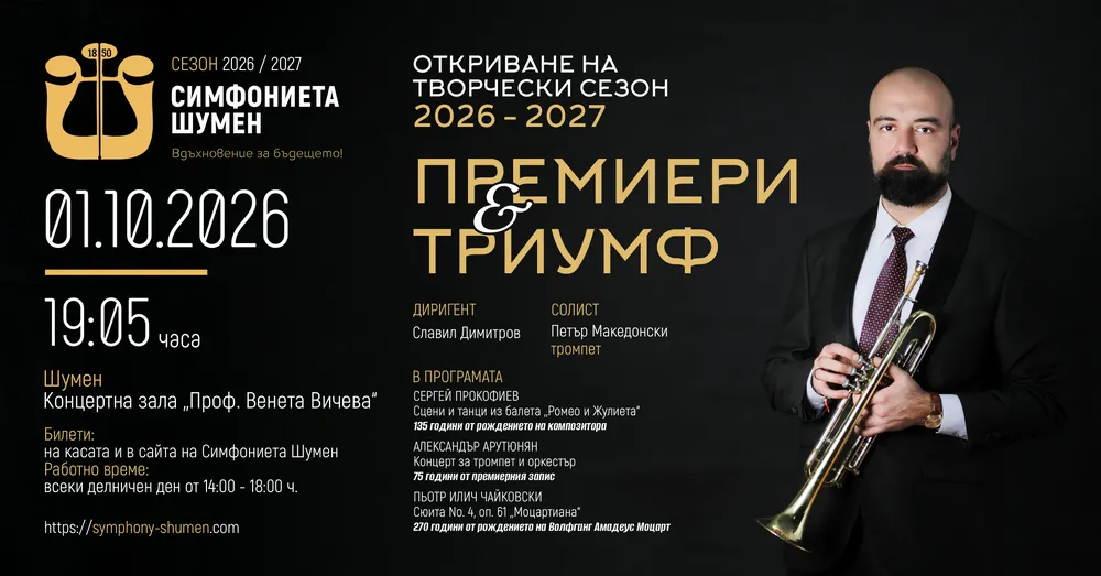 Симфониета Шумен с концерт „Премиери & триумф“, снимка 1