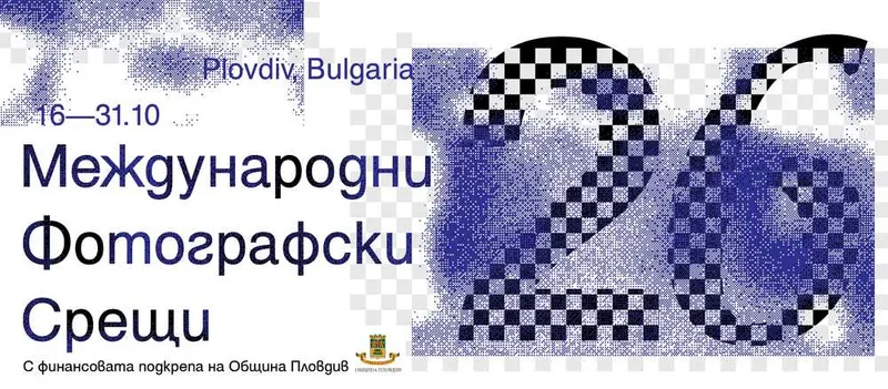 Пловдив открива Международните фотографски срещи 2026