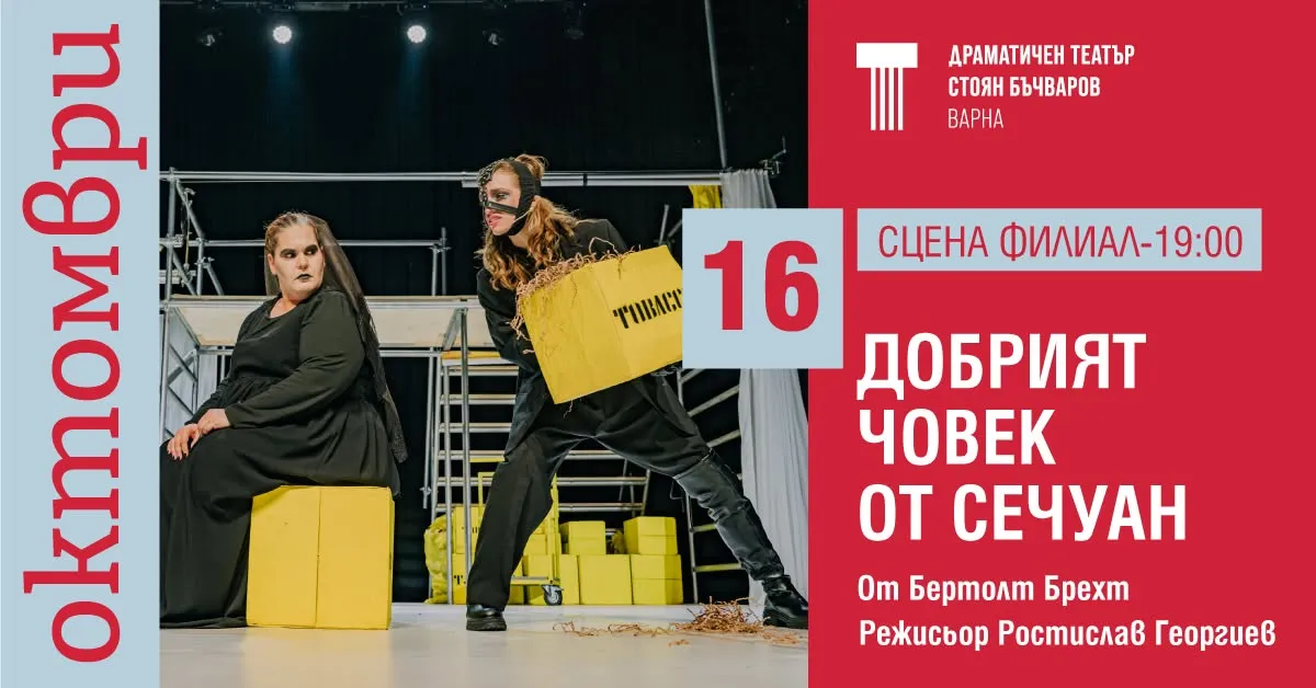 Добрият човек от Сечуан, снимка 1