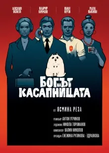 Богът на касапницата