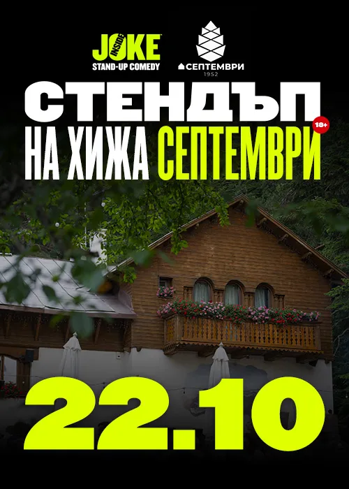 Стендъп на Хижа Септември