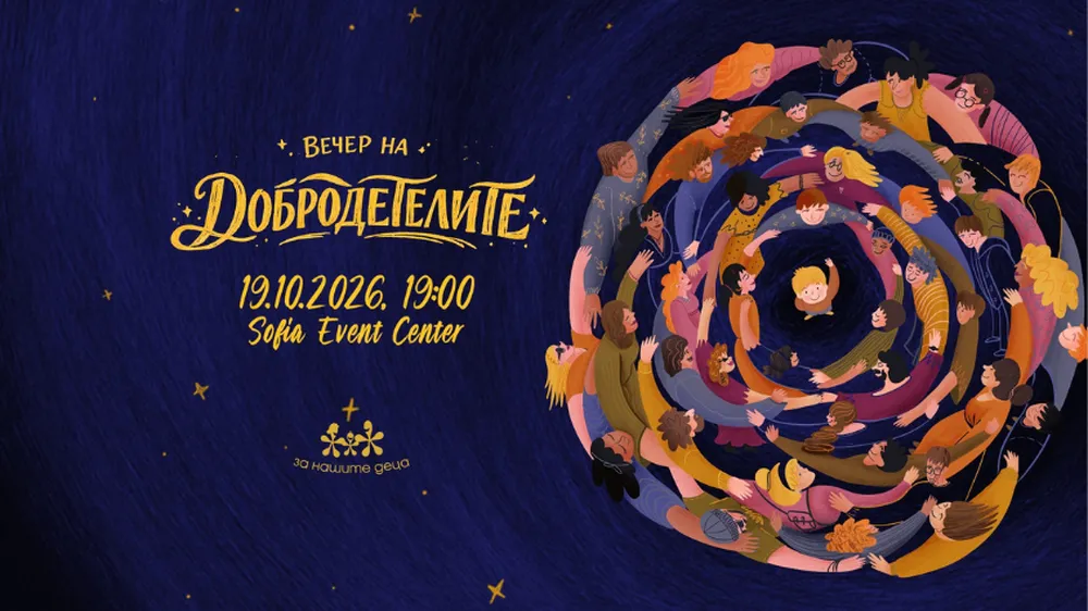 „Вечер на добродетелите“ събира София за кауза, снимка 1