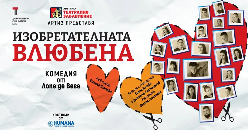 Изобретателната влюбена