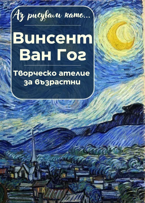 Аз рисувам като ... Винсент Ван Гог - ателие за възрастни, снимка 1