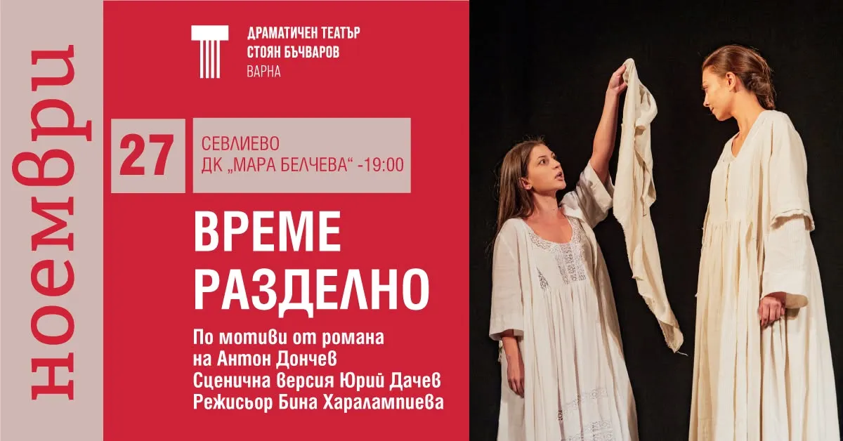 Време разделно, снимка 1