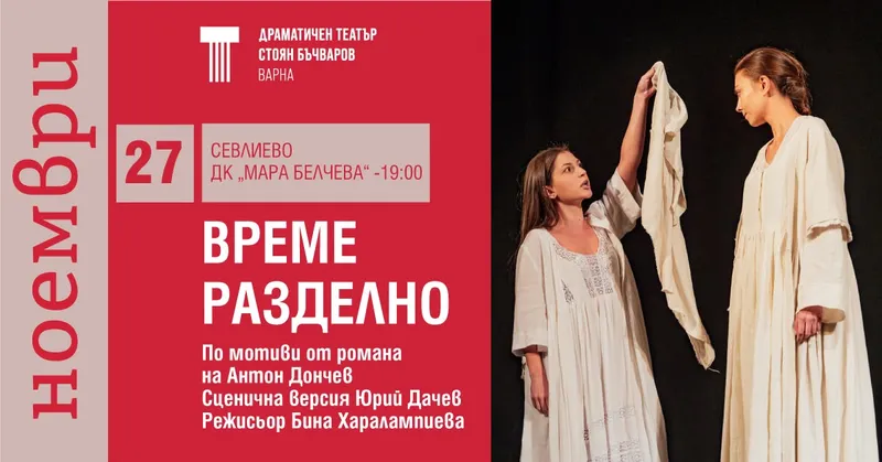 Време разделно