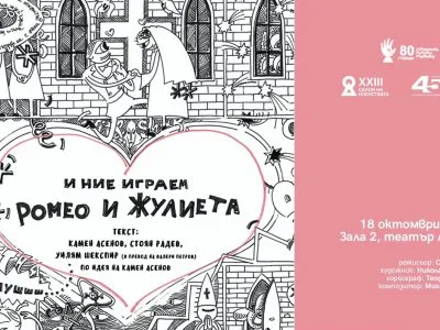 И НИЕ ИГРАЕМ РОМЕО И ЖУЛИЕТА | САЛОН НА ИЗКУСТВАТА, снимка 1