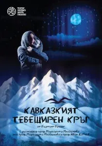 Кавказкият тебеширен кръг, снимка 1