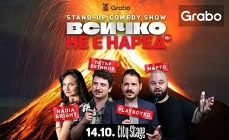 Stand-up комедията "Всичко не е наред" с участието на Надя Брайт, Петър Евтимов, PlayBoyko и МАРТО