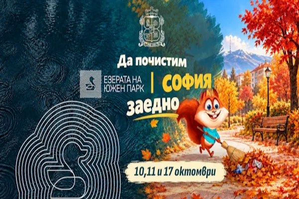 Есенно почистване на София, снимка 1