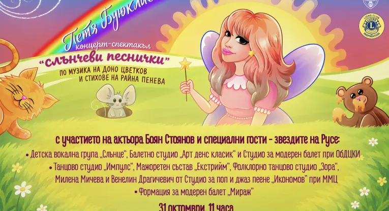 Петя Буюклиева – Концерт-спектакъл „Слънчеви песнички“