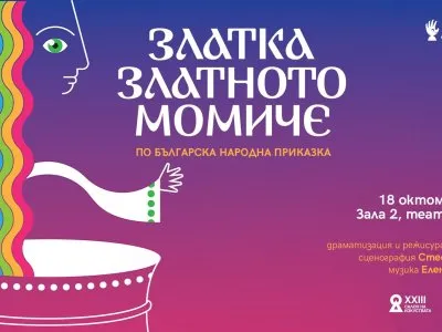 ЗЛАТКА, ЗЛАТНОТО МОМИЧЕ | САЛОН НА ИЗКУСТВАТА, снимка 1