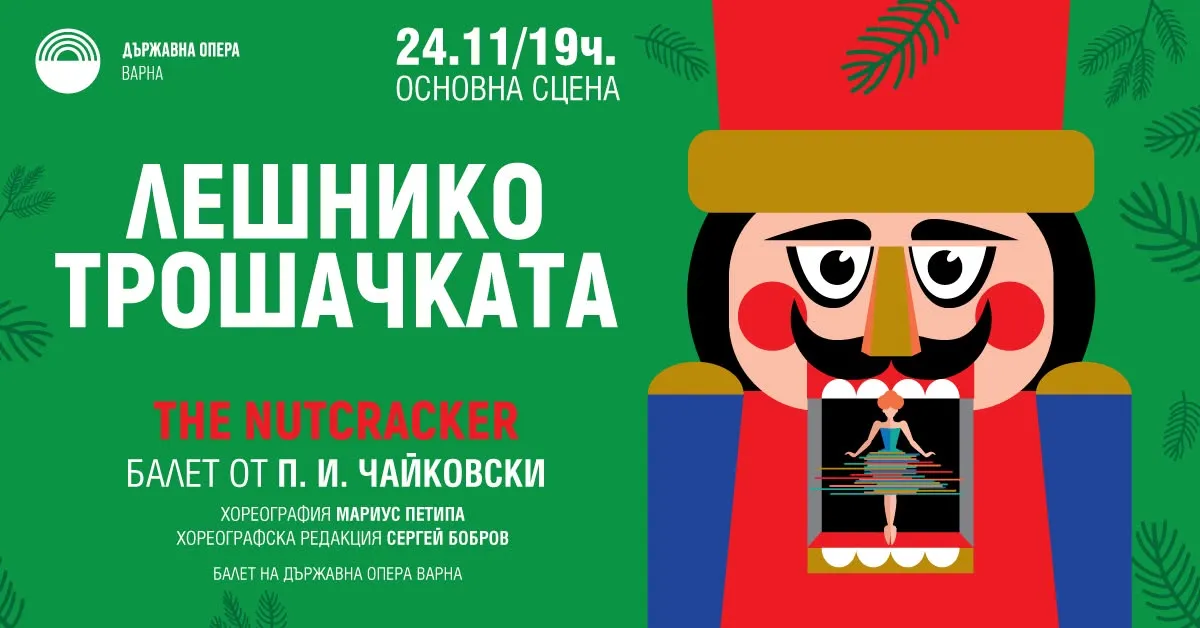 Лешникотрошачката, снимка 1