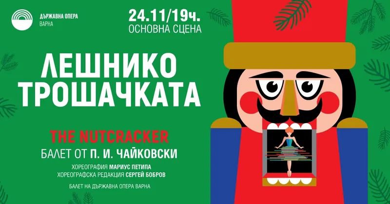 Лешникотрошачката