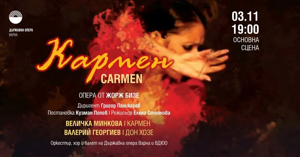 Кармен, снимка 1