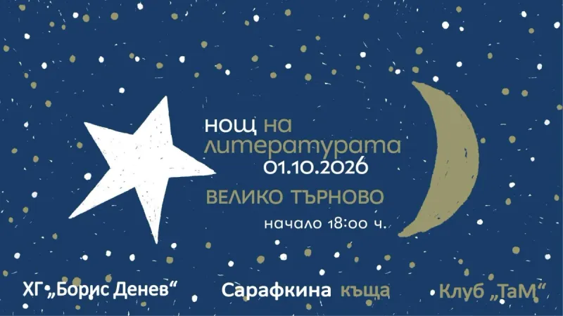 Актьори четат европейска проза в Нощта на литературата