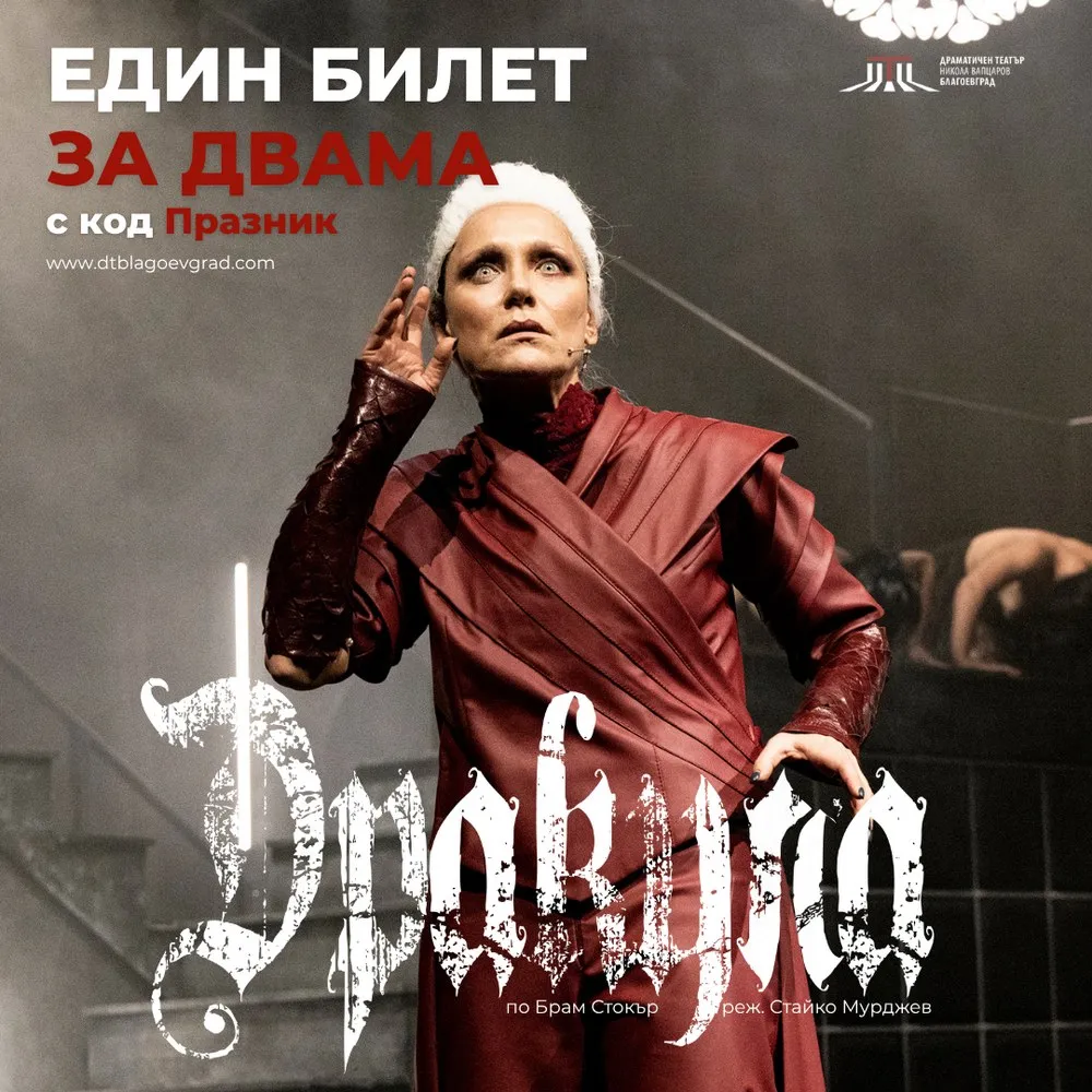 Благоевград празнува с промоция за спектакъла „Дракула“, снимка 1