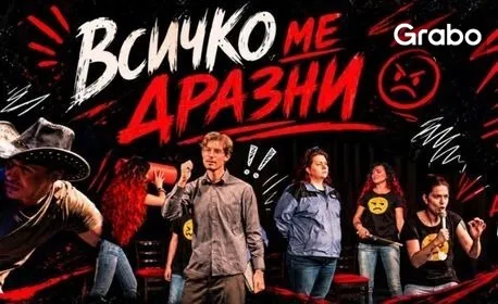 Всичко ме дразни