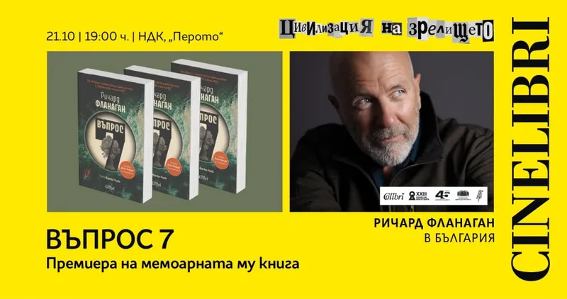 Ричард Фланаган в България | Премира на ВЪПРОС 7