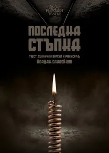 ПОСЛЕДНА СТЪПКА, снимка 1