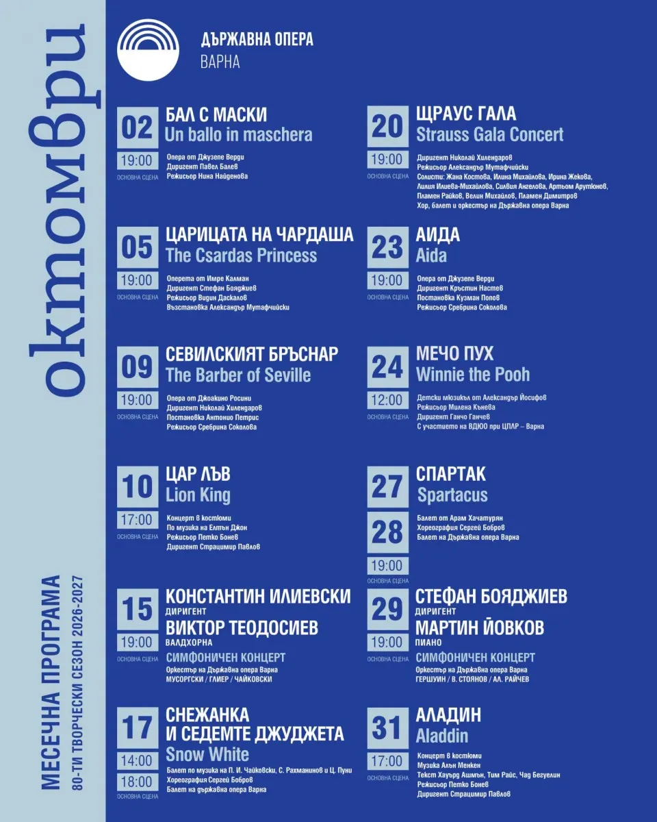 Програма Държавна опера Варна, м. октомври 2026 г., снимка 1