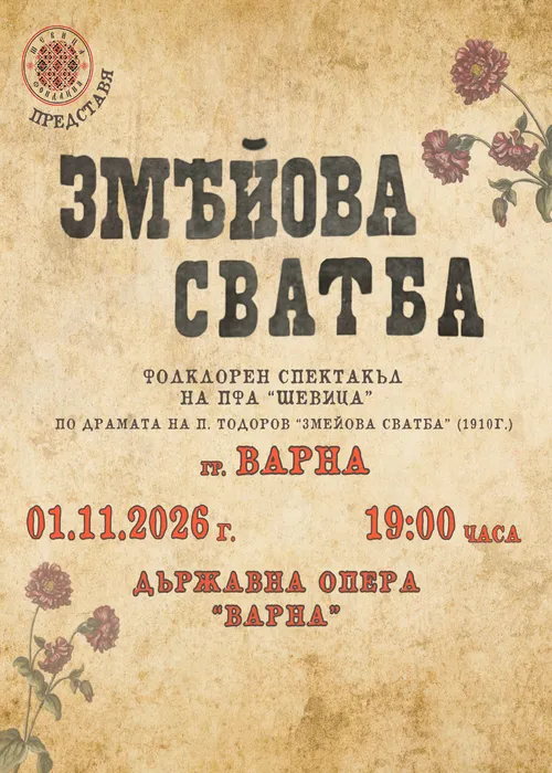 ЗМЕЙОВА СВАТБА, снимка 1