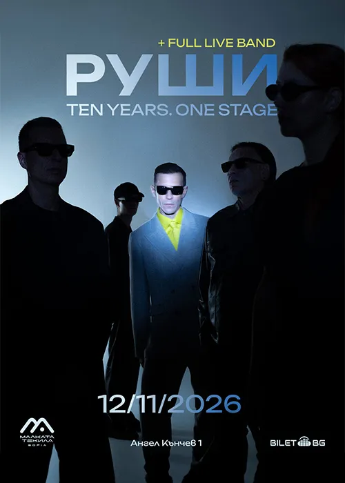 РУШИ + full live band