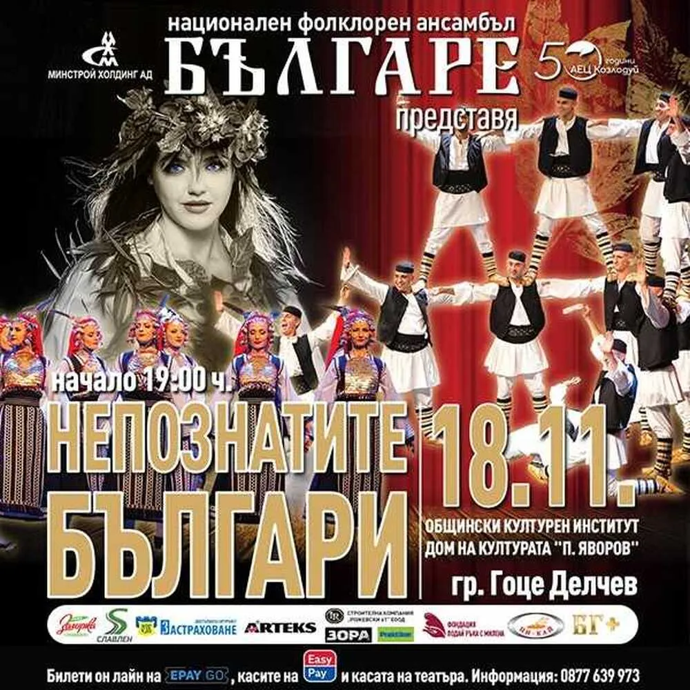 Ансамбъл „Българе“ представя „Непознатите българи“ в Гоце Делчев, снимка 1