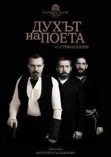 Духът на поета