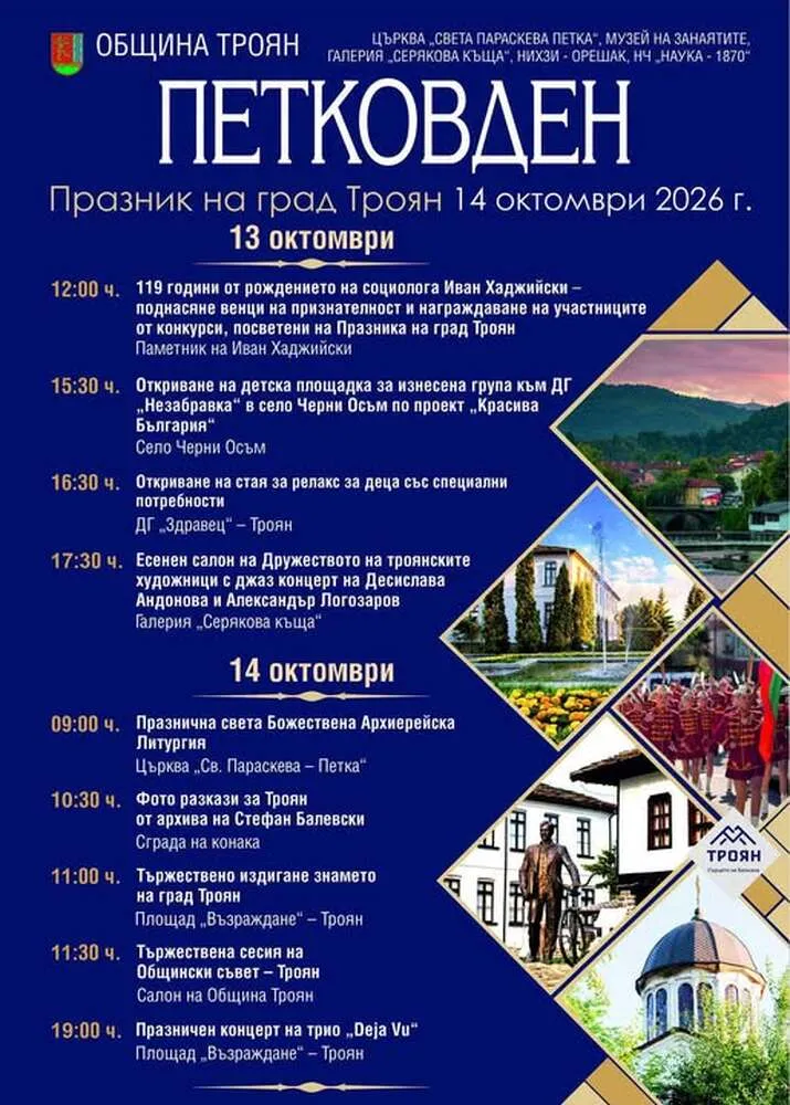 Троян отбелязва празника си на Петковден с концерти и изложби, снимка 1
