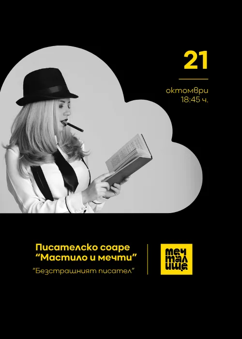 Писателско соаре „Мастило и мечти“, снимка 1