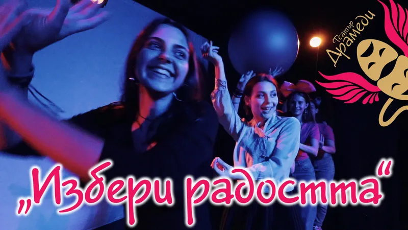 Избери радостта!