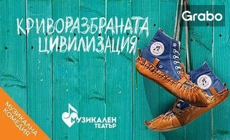 Криворазбраната цивилизация, снимка 1