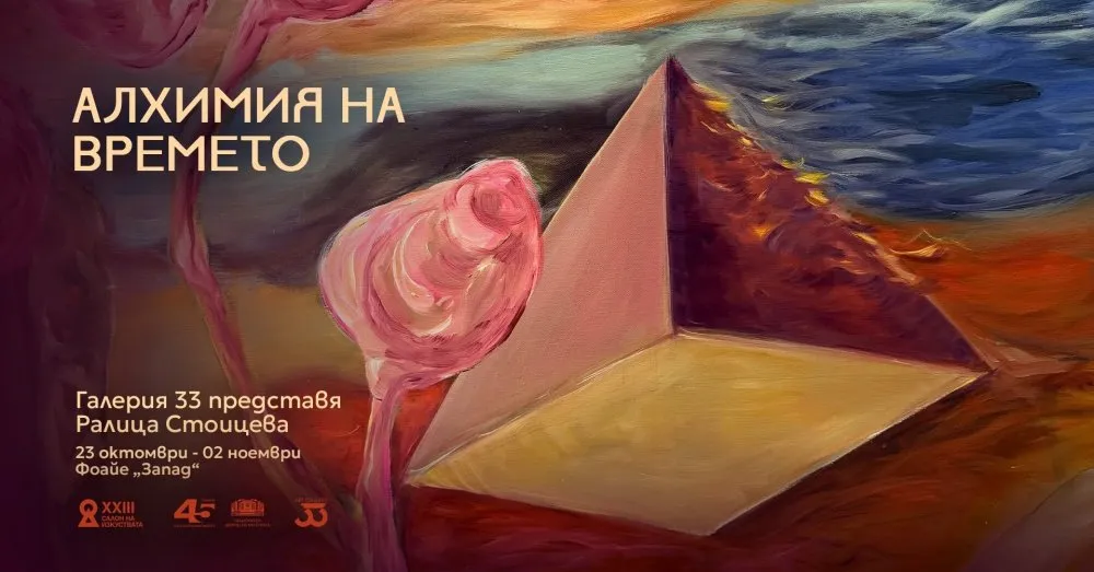 Алхимия на времето, снимка 1