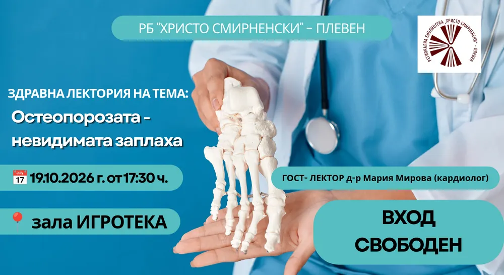 Лекция за остеопорозата в Плевен, снимка 1