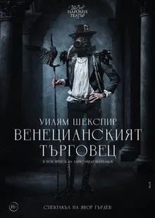 Венецианският търговец