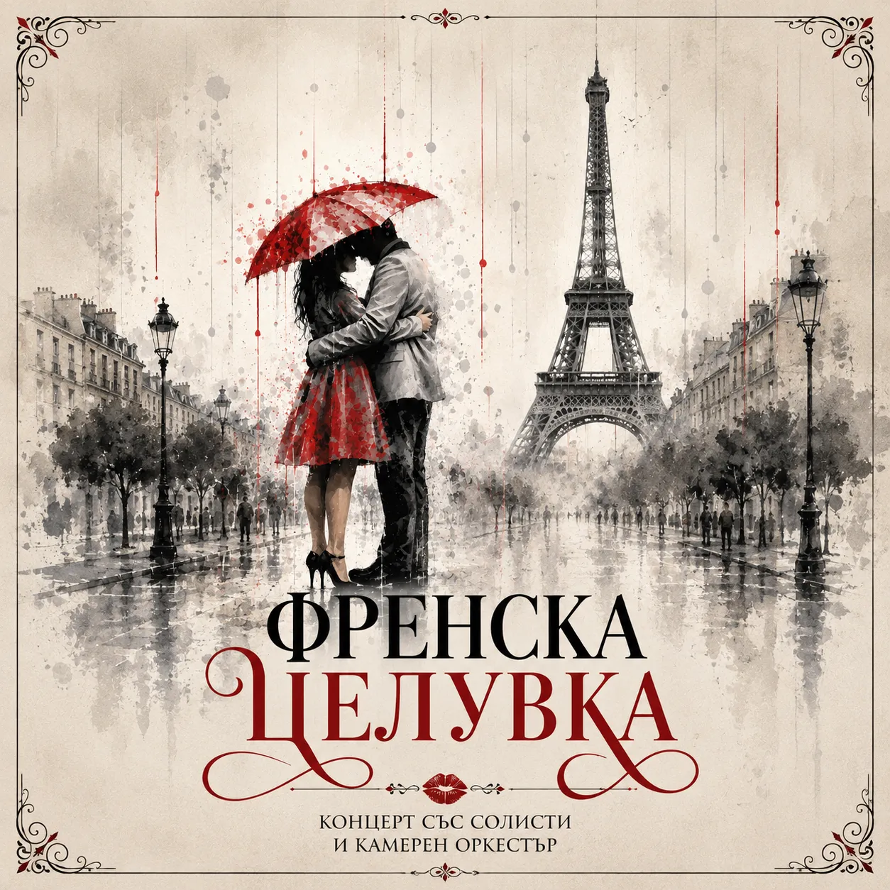 ФРЕНСКА ЦЕЛУВКА, снимка 1