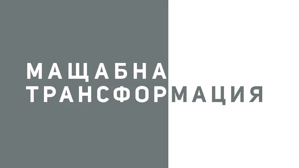 Мащабна трансформация, снимка 1