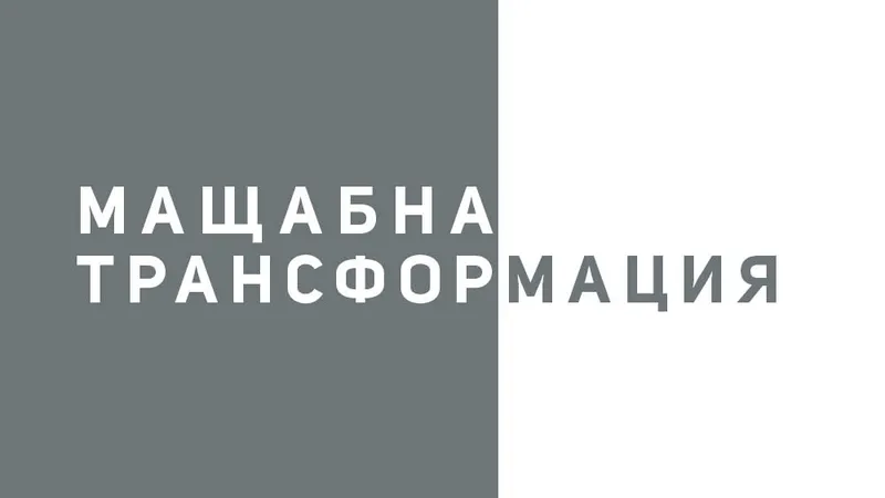 Мащабна трансформация