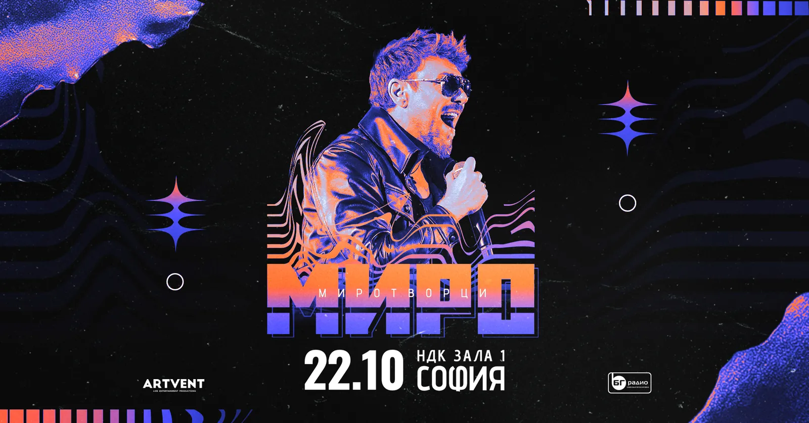 Миро – Миротворци – Турне 2026, снимка 1
