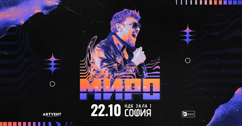 Миро – Миротворци – Турне 2026