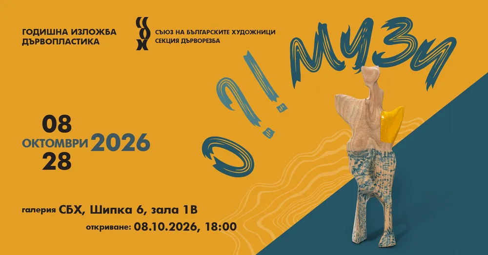 „О?! Музи“ събира 15 дърворезбари в София, снимка 1