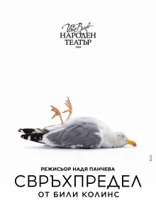 Свръхпредел, снимка 1