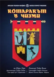Котаракът в чизми, снимка 1