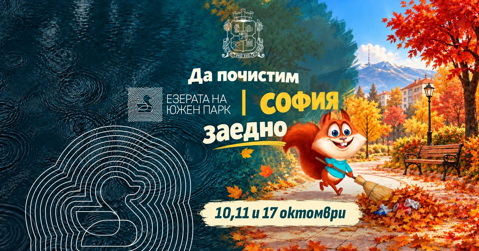 Софиянци чистят квартали и езерата в Южния парк, снимка 1