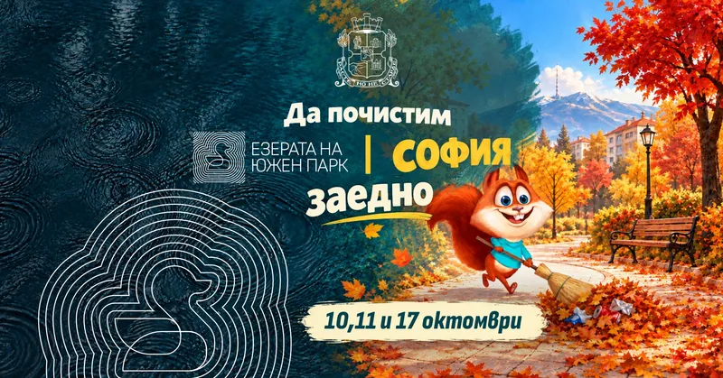 Софиянци чистят квартали и езерата в Южния парк