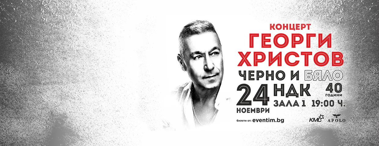Георги Христов празнува 40 години на сцена в НДК, снимка 1